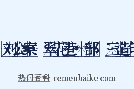 刘公案·翠花巷十部·三造句是什么意思的图片